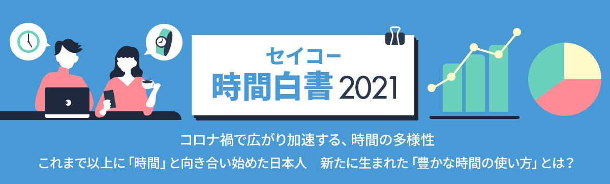 セイコー時間白書2021