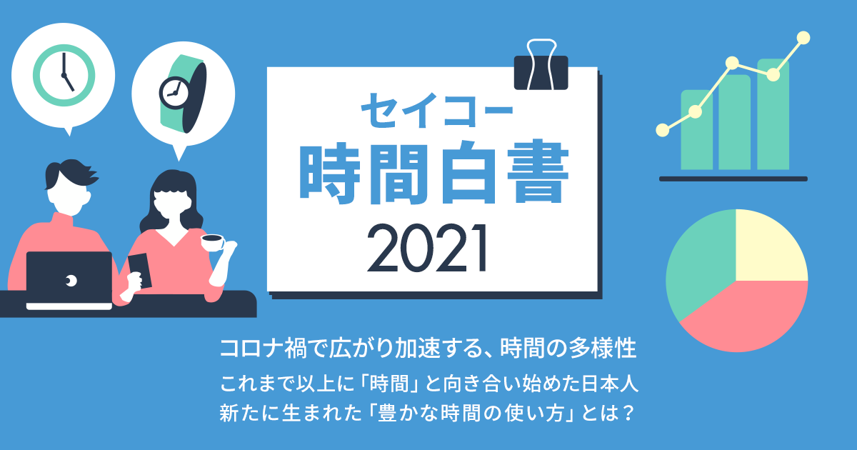 セイコー時間白書2021 セイコーホールディングス