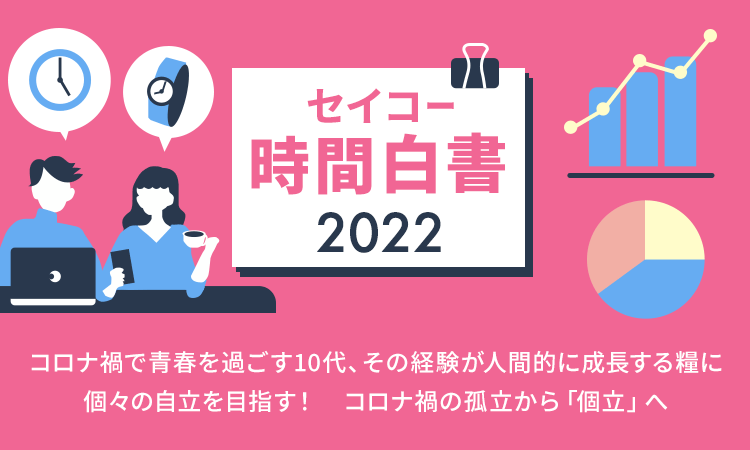 セイコー時間白書2022