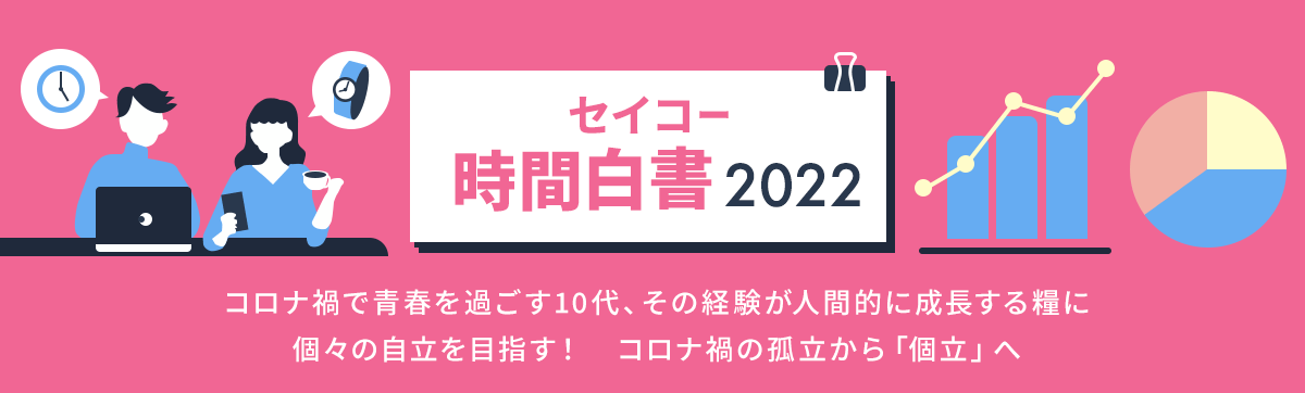 セイコー時間白書2022