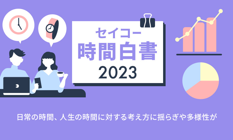 セイコー時間白書2023