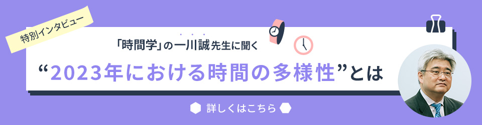 【特別インタビュー】「時間学」の一川誠先生に聞く、2023年における時間の多様性とは