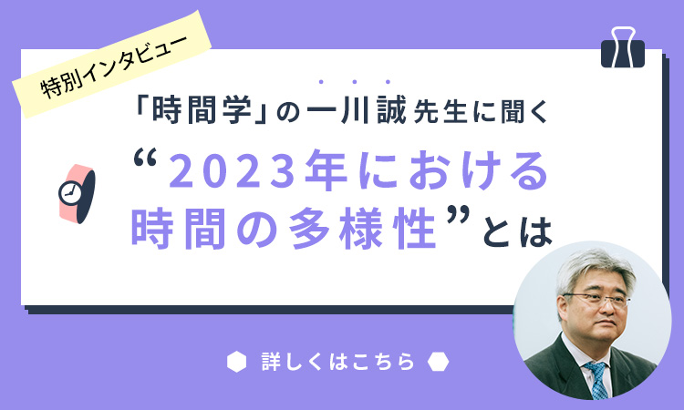 【特別インタビュー】「時間学」の一川誠先生に聞く、2023年における時間の多様性とは