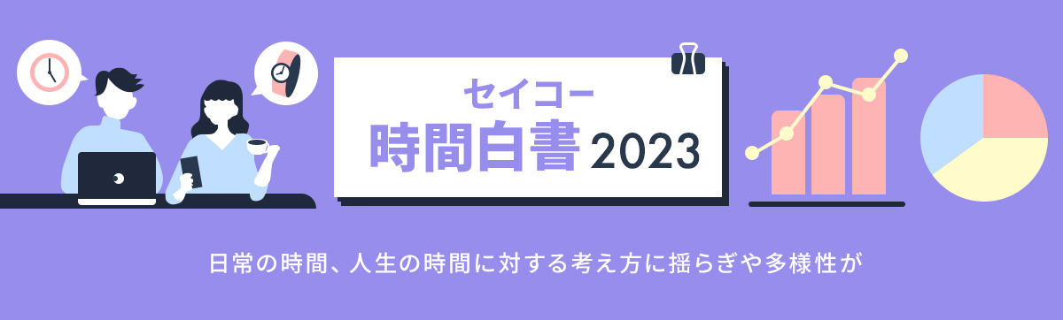 セイコー時間白書2023