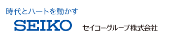 時代とハートを動かす SEIKO セイコーグループ株式会社