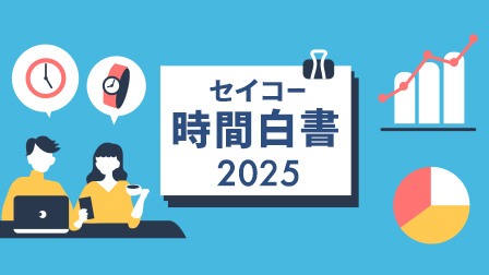 時間白書2025
