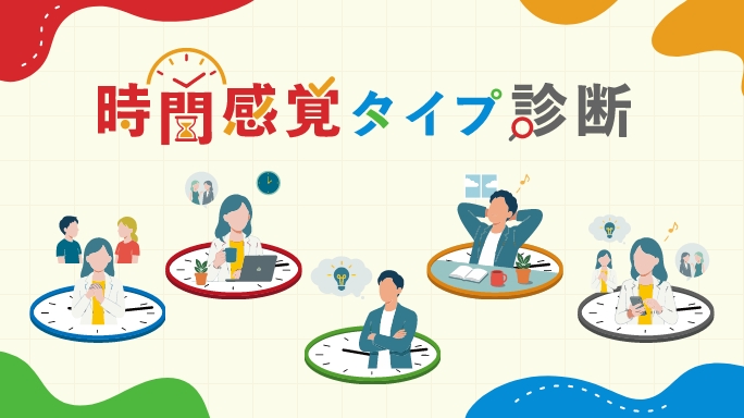 時間感覚タイプ診断