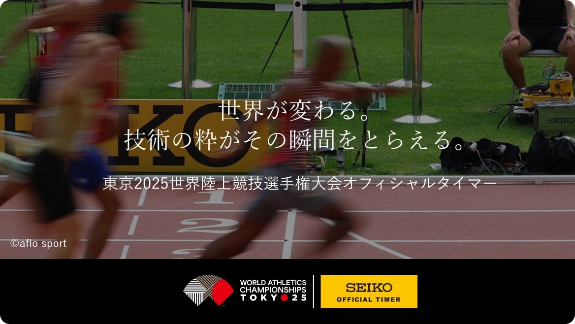 セイコーは、長年にわたり世界陸上競技選手権大会をオフィシャルタイマーとして支え続けています。