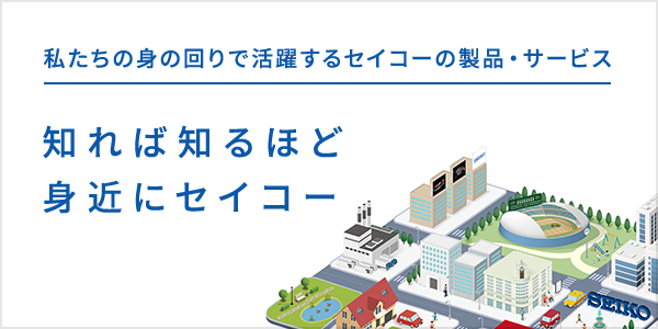 私たちの身の周りで活躍するセイコーの製品・サービス