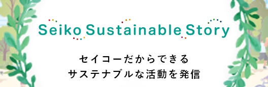 サステナブル・ストーリー
