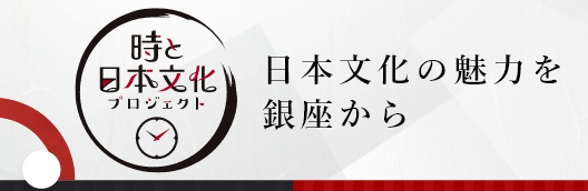 時と日本文化プロジェクト