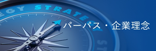 パーパス・企業理念