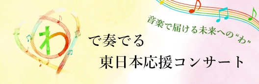 “わ”で奏でる東日本応援コンサート