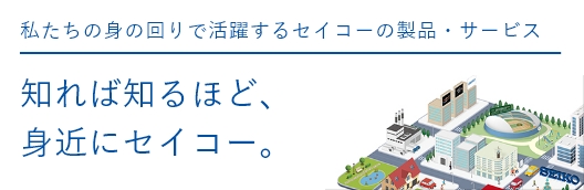 知れば知るほど身近にセイコー