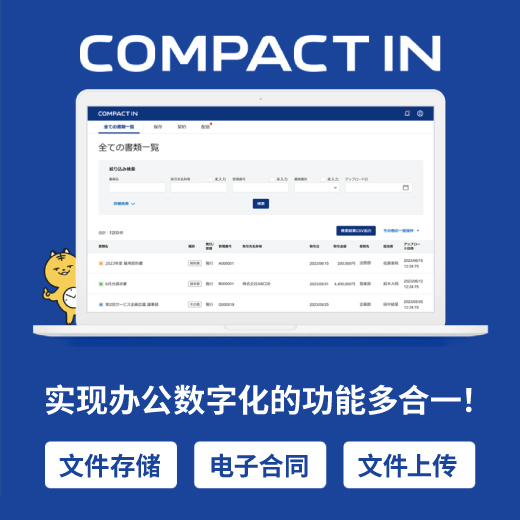 电子账簿保存法兼容云服务“COMPACT IN”