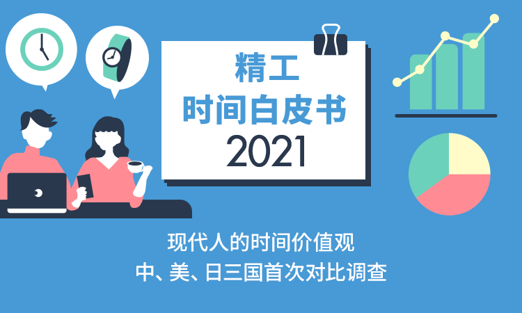 精工时间白皮书2021