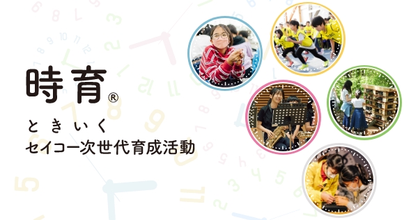 セイコー次世代育成活動 時育®