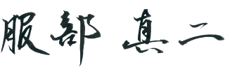 服部真二