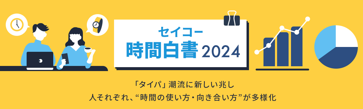 セイコー時間白書2024