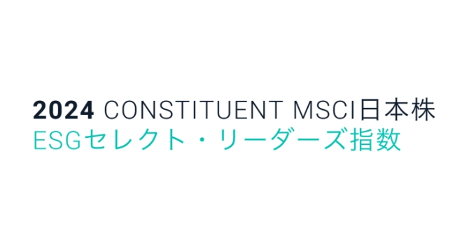 MSCI日本株ESGセレクト・リーダーズ指数