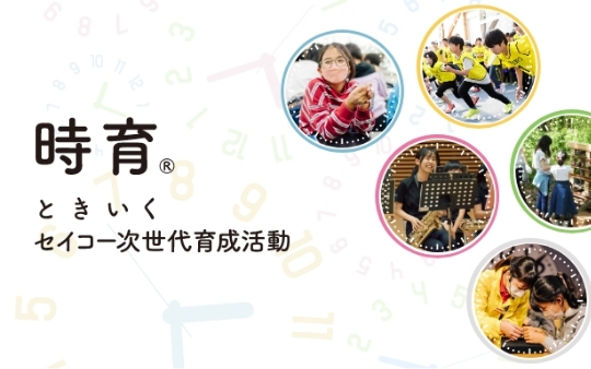 セイコー次世代育成活動「時育®」