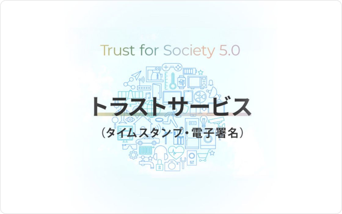 認証タイムスタンプ/電子署名(Seiko Trust)