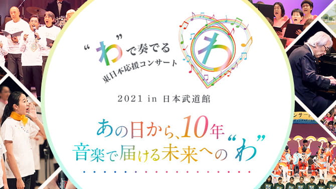 “わ”で奏でる東日本応援コンサート 2021 in 日本武道館 〜あの日から、10年〜